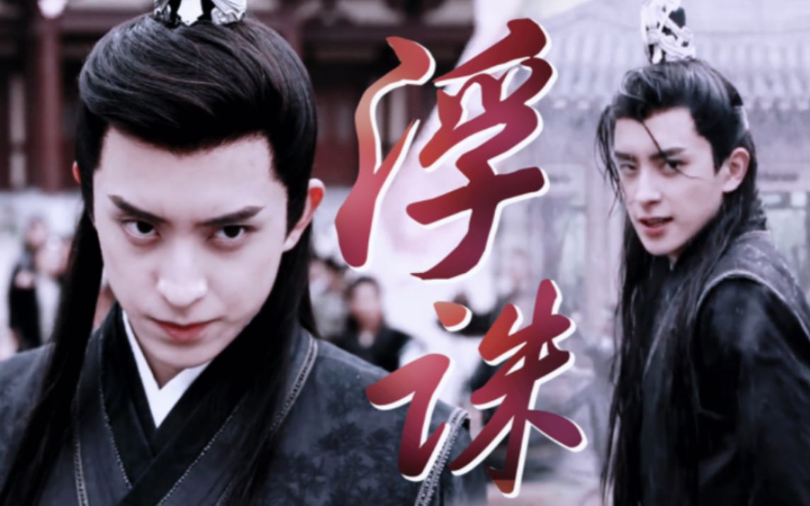 【敖瑞鹏·慕容冲】他是有点少年武侠牛逼症在身上的|《少年江湖》