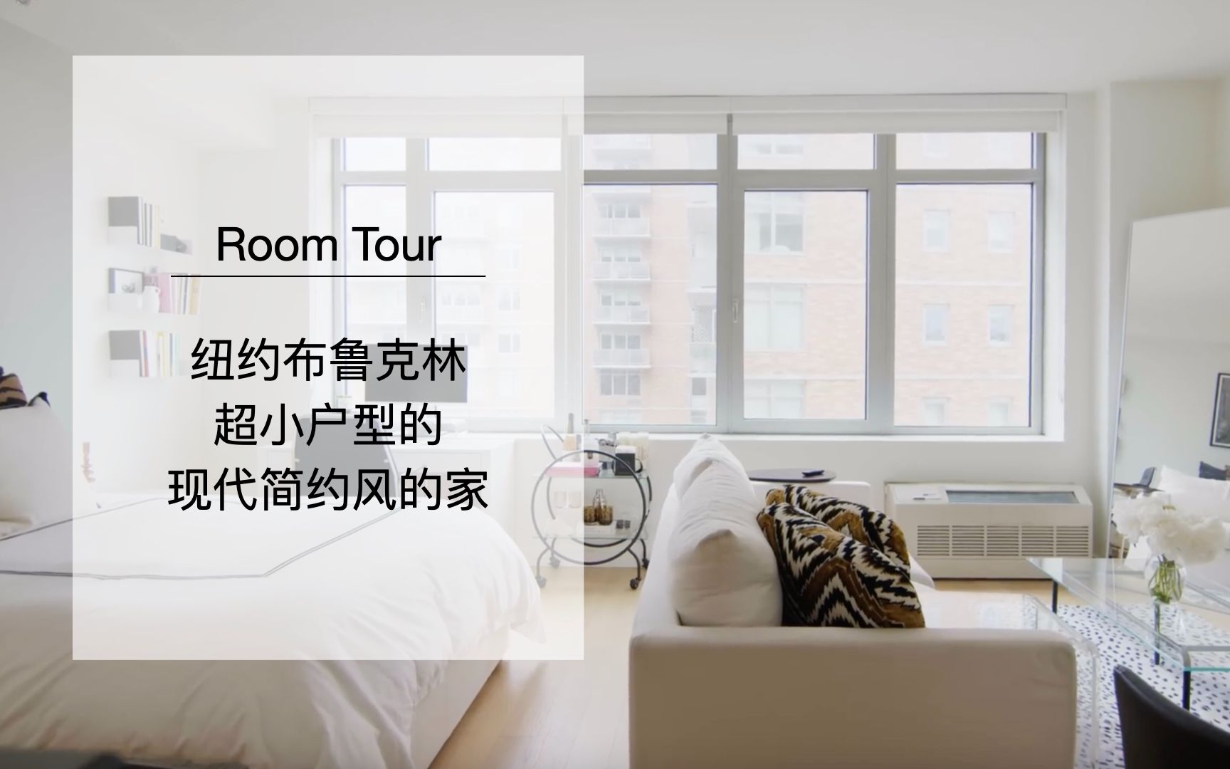 超小户型!纽约布鲁克林现代简约风的家|Room Tour|极简主义哔哩哔哩bilibili