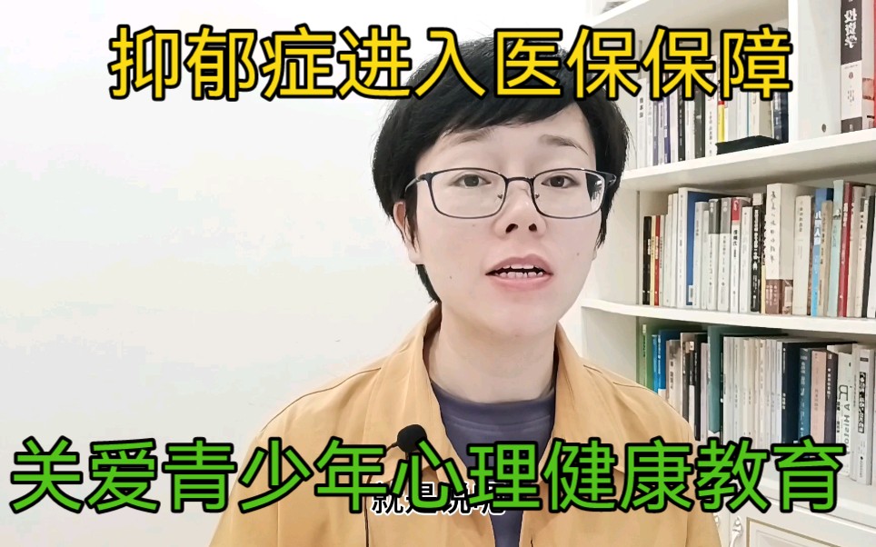 [图]抑郁症治疗进入医保，关爱青少年心理健康教育