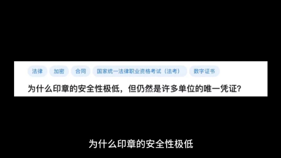 为什么印章的安全性极低,但仍然是许多单位的唯一凭证?哔哩哔哩bilibili