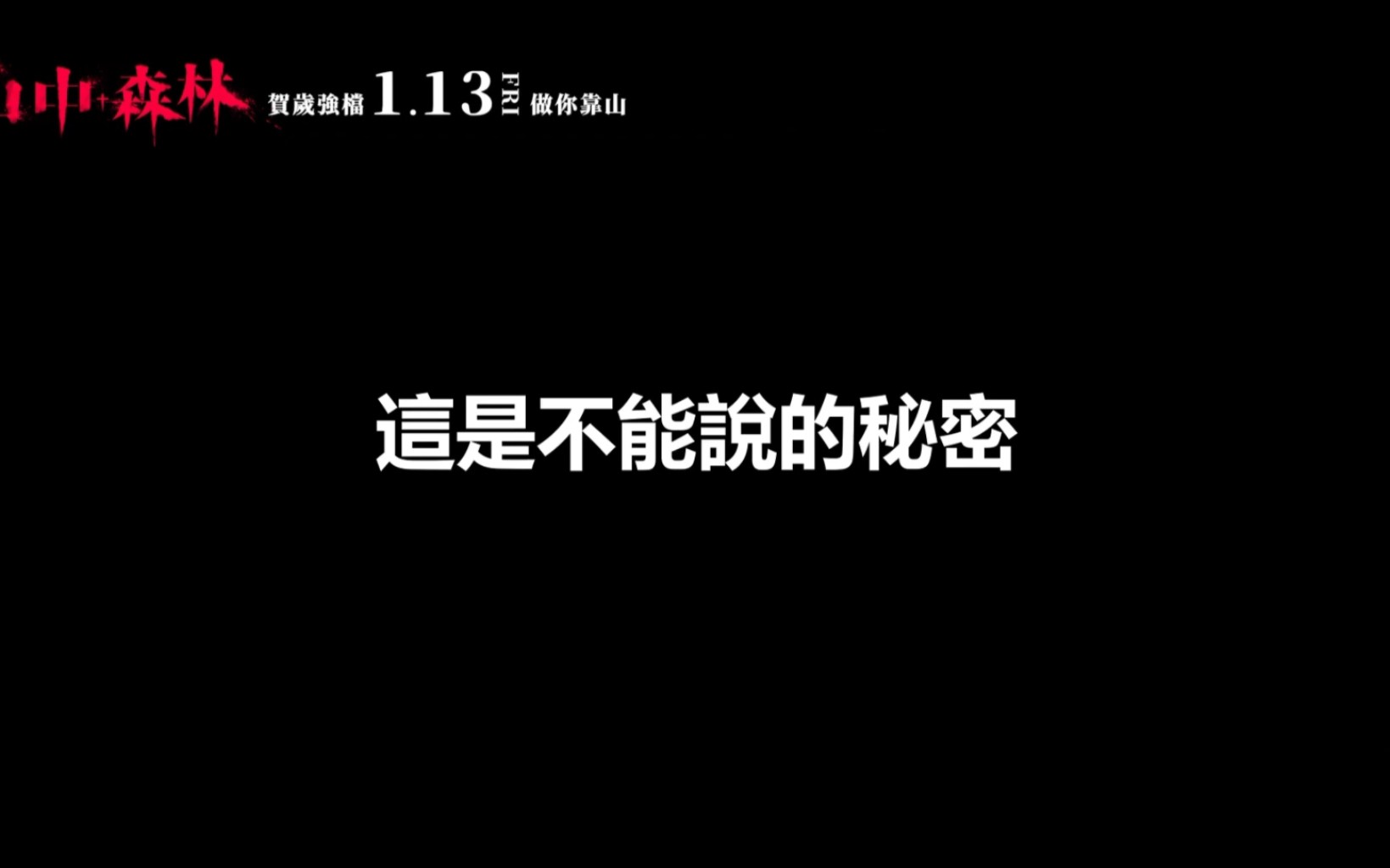 [图]王子與導演私聊直擊 讓你們知道山中森林中不為人知的秘密