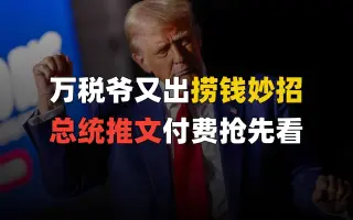 万税爷又出捞钱小妙招，总统推文付费抢先看？