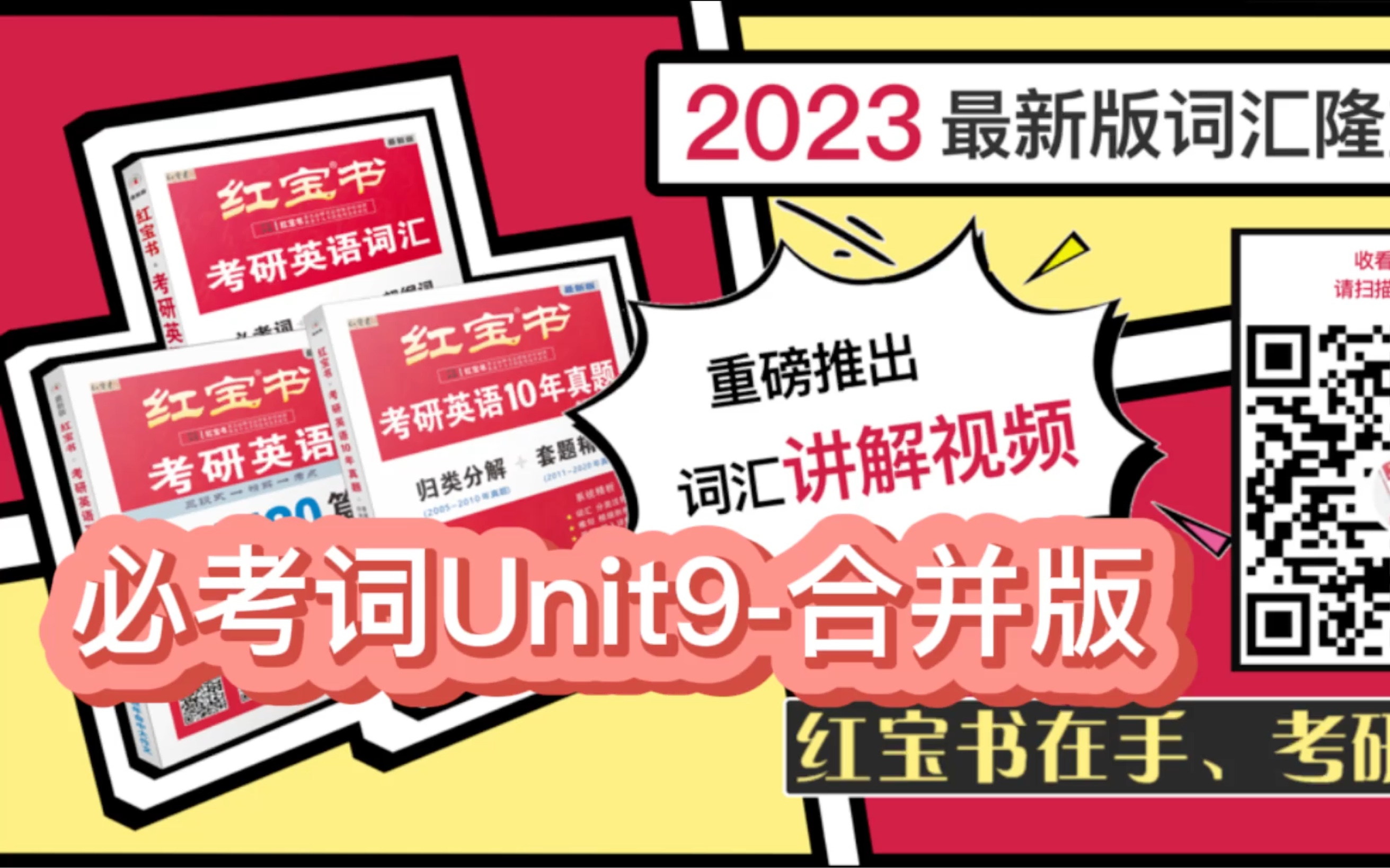 必考词Unit9合并版 | 2023版《红宝书ⷮŠ考研英语词汇》官方视频讲解!| 专业考研老师手把手教你用好红宝书! 23年考研 红宝书考研英语哔哩哔哩bilibili