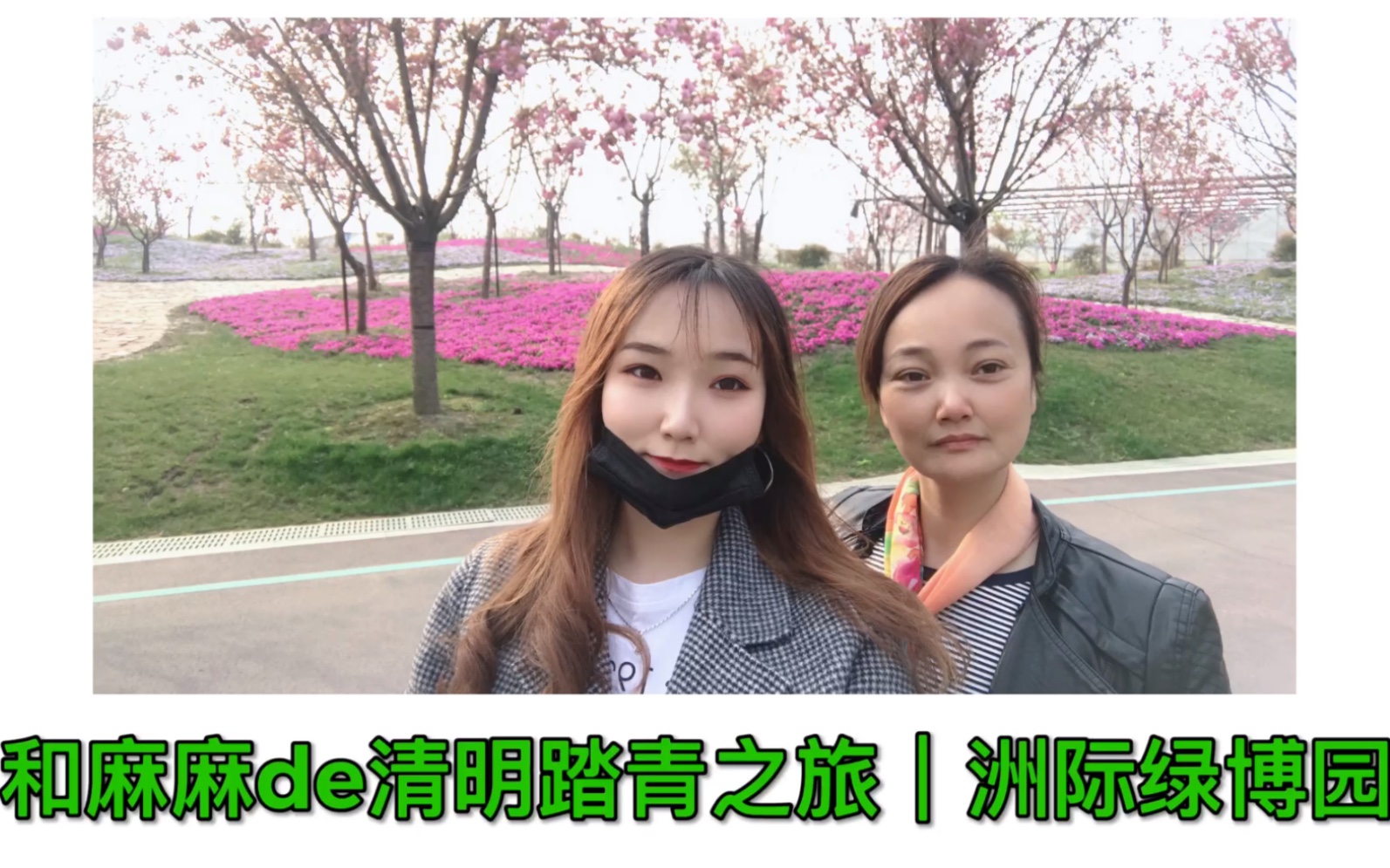 和麻麻的清明踏青之旅——南通洲际绿博园|加加铃的vlog3哔哩哔哩bilibili