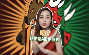 Download Video: 哈？这才是A股牛熊市