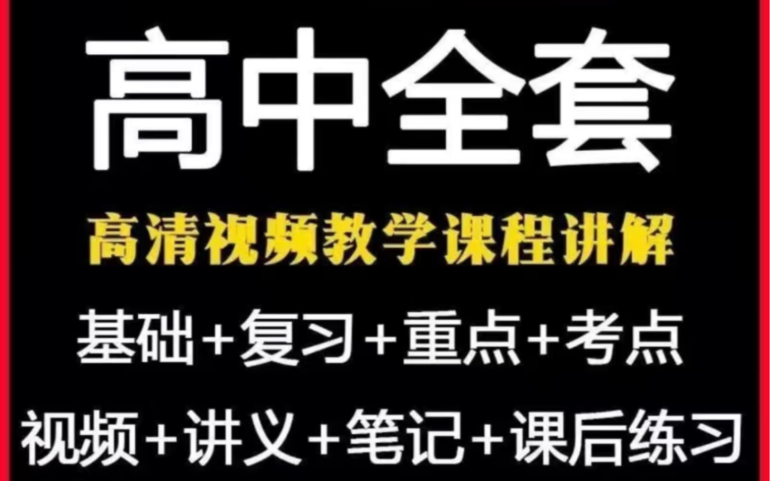 高中全套高清视频教学课程讲解基础+复习+重点+考点视频+讲义+笔记+课后练习哔哩哔哩bilibili