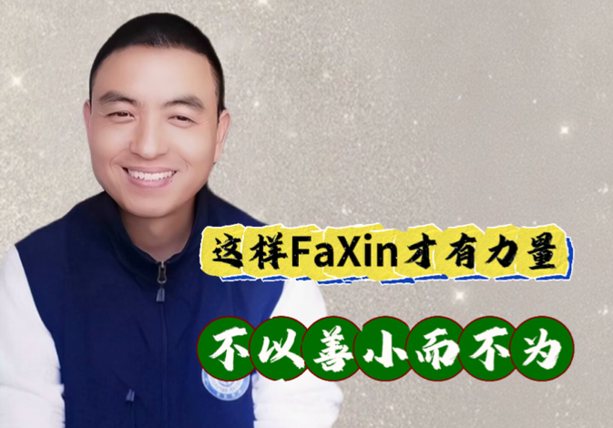 这样FaXin才有力量,不以善小而不为.哔哩哔哩bilibili