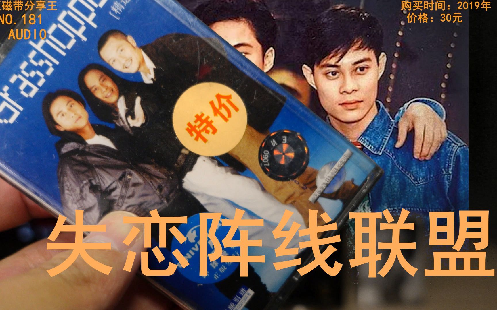 失恋阵线联盟 草蜢乐队 hi-res无损音质 全新正版磁带 全新索尼卡座