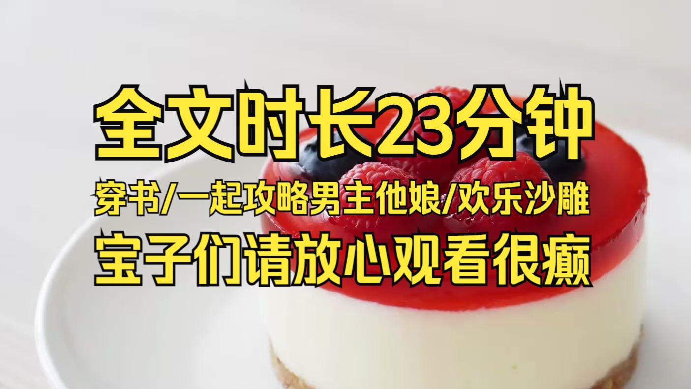 【一口气看完系列】超甜 死对头的我们 穿越之后找到另辟蹊径攻略男主他娘,成为干爹干娘坐享荣华富贵,好癫好有趣哔哩哔哩bilibili