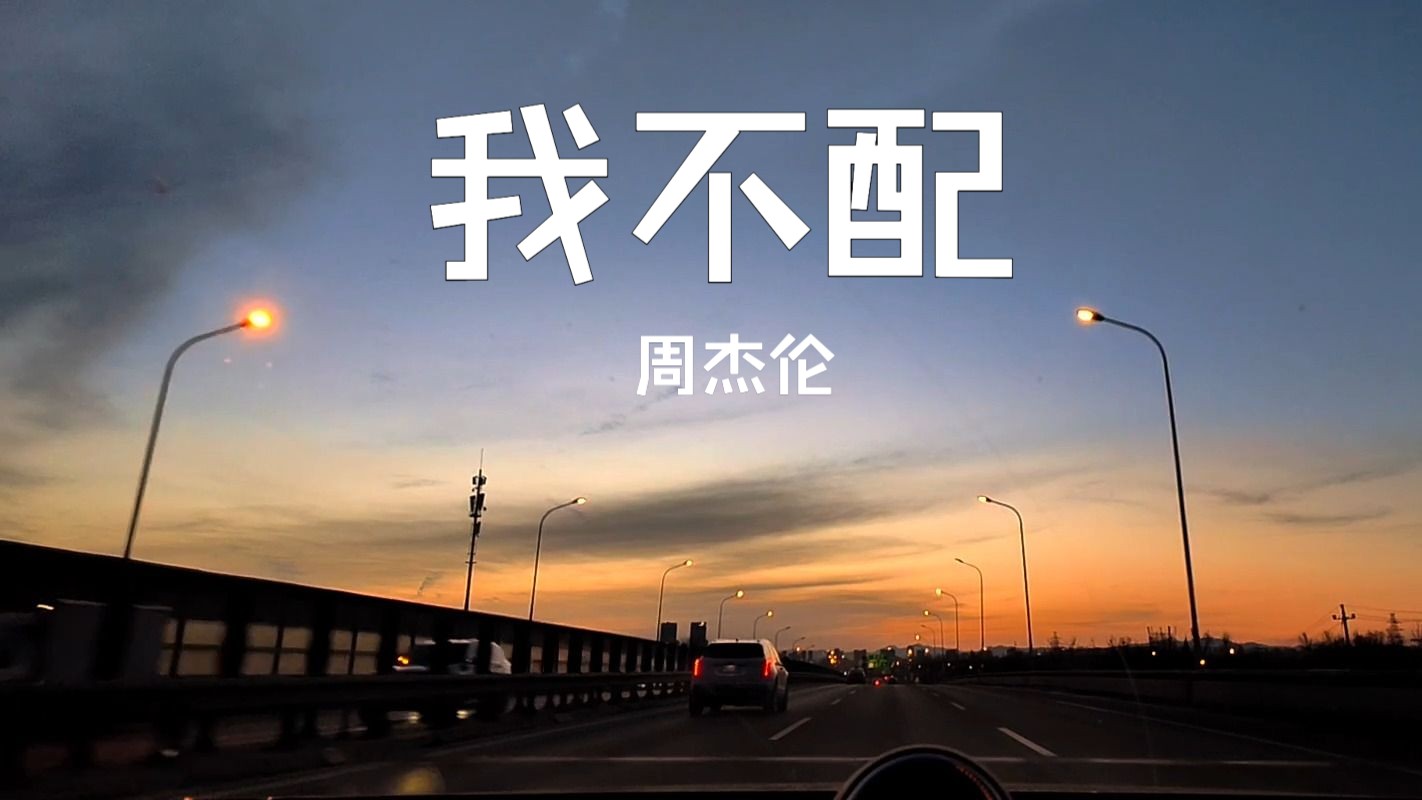 周杰伦 《我不配》 沃尔沃-s90宝华b&w