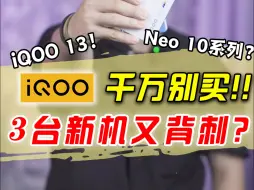 下载视频: 别买iQOO了？因为10月新机又要背刺！