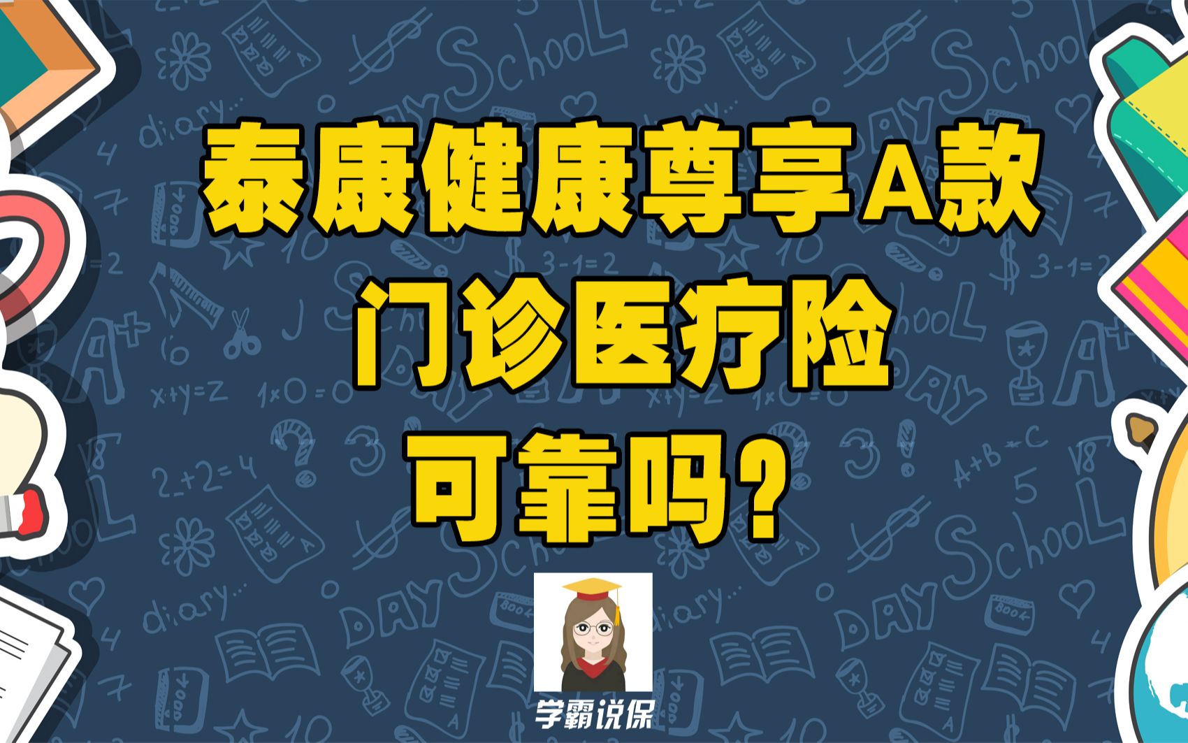 泰康健康尊享A款门诊医疗险可靠吗?哔哩哔哩bilibili