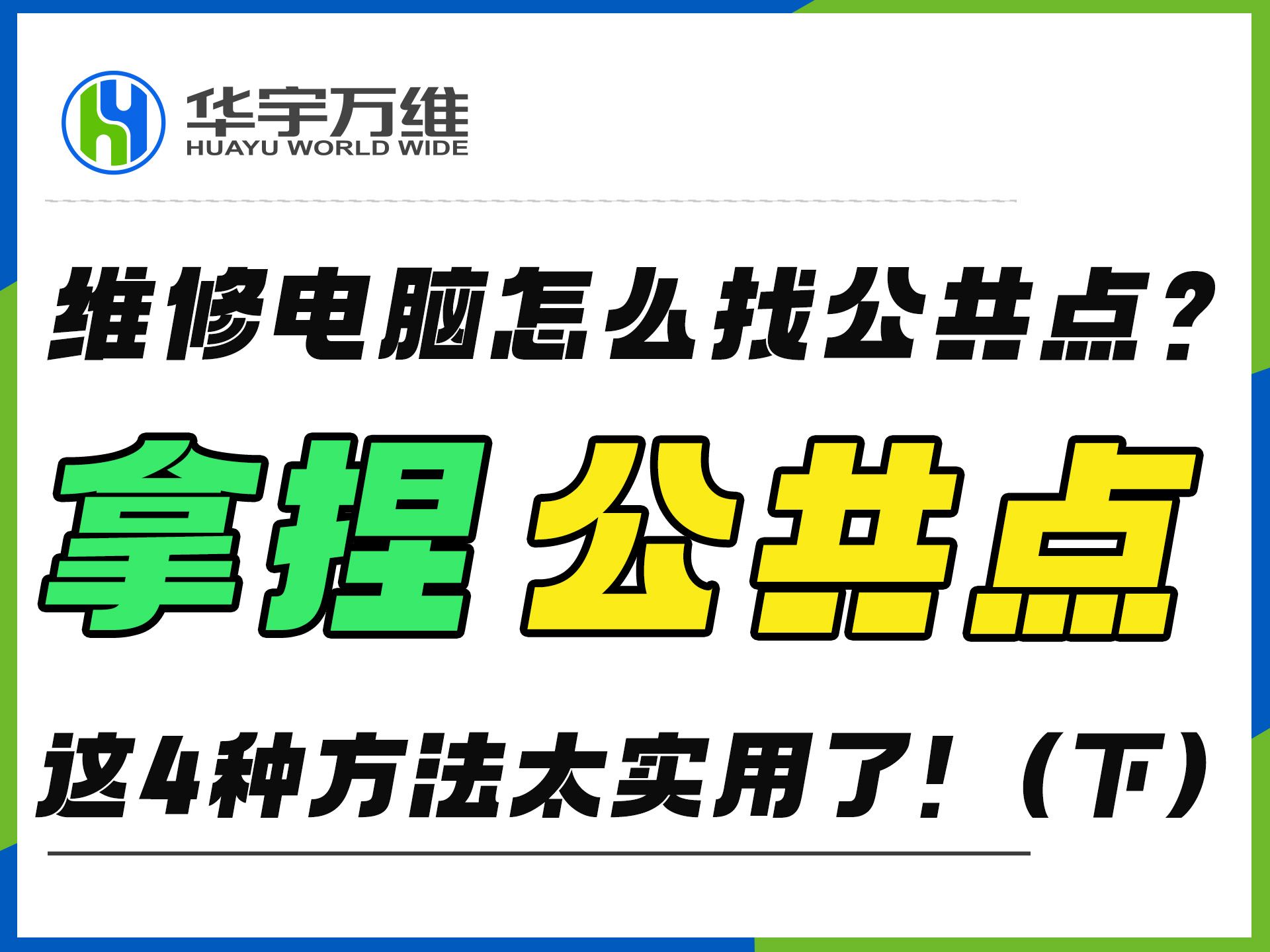 维修笔记本电脑如何找到公共点?这4种方法太实用了!(下)哔哩哔哩bilibili