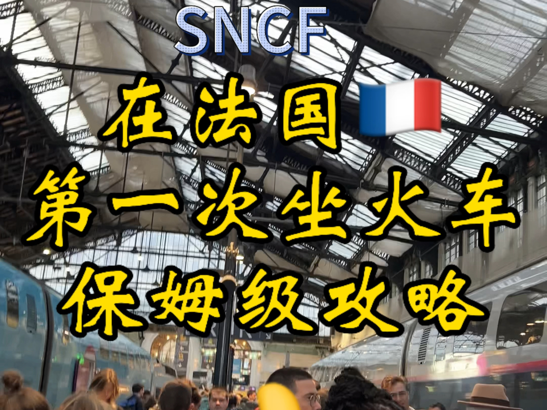 在法国坐火车教程,看了就会!!法国留子第一次出去玩,想省钱的可以买打折卡,坐火车要看好时间,如果错过火车也不用担心可以去柜台换票哔哩哔哩...