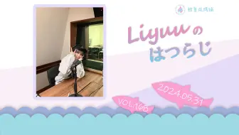 【Liyuuのはつらじ第168回】Liyuu的首次广播-介绍活动时水槽们得语音留言！No Complete初次公开片段！