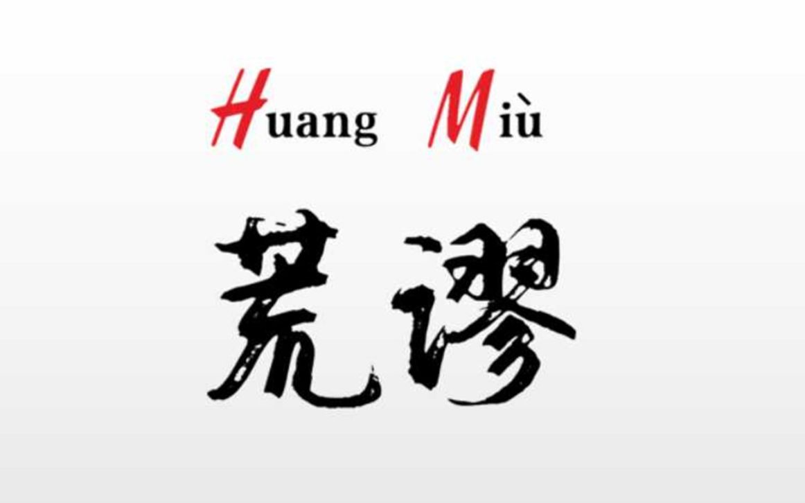 《荒谬Huāng Miù》
