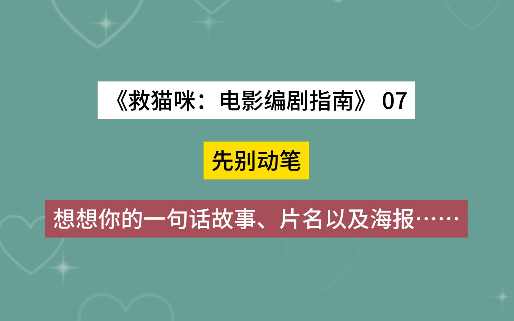 [图]【救猫咪：电影编剧指南 07】先别动笔，想想你的一句话故事、片名以及海报……