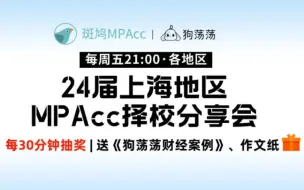 Скачать видео: 2024届上海地区MPAcc择校分享会|斑鸠MPAcc