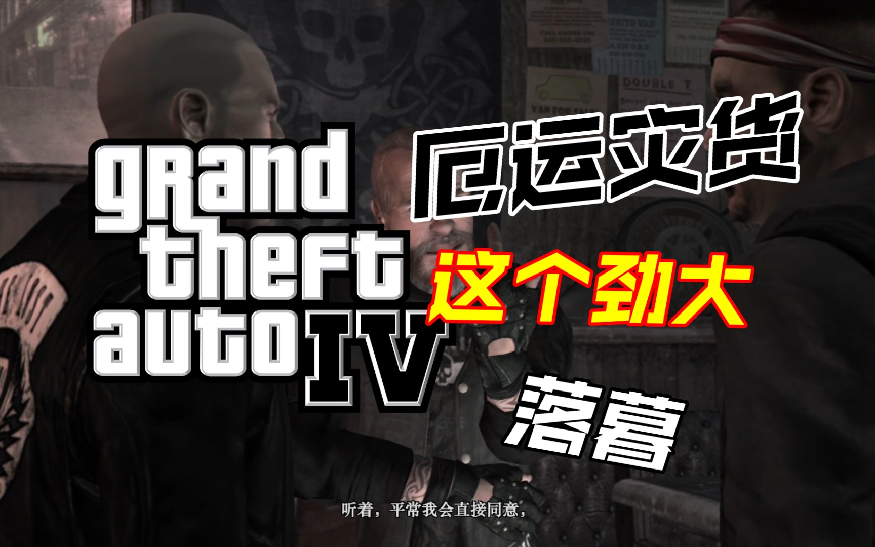 [gta4:eflc]失落与诅咒:厄运灾货,这个劲大,落暮(任务剪辑):比利被捕