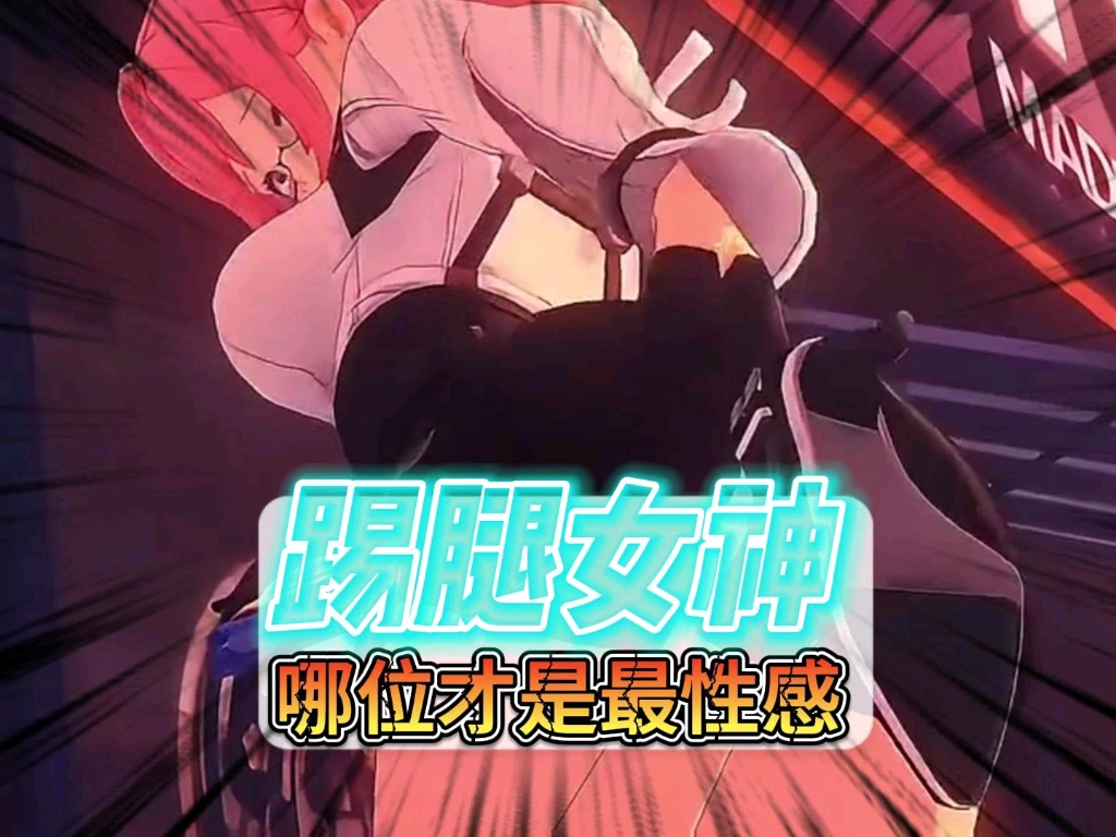 绝区零女角色 谁的高踢腿最好看?