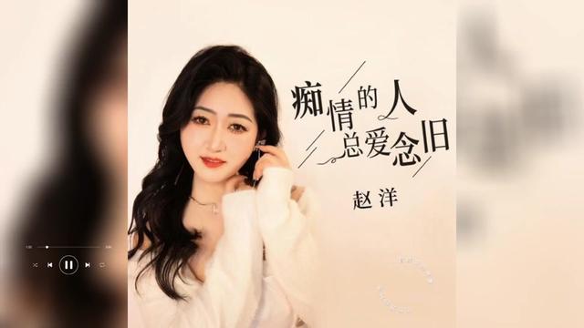 歌曲推薦‖趙洋《痴情的人總愛念舊》