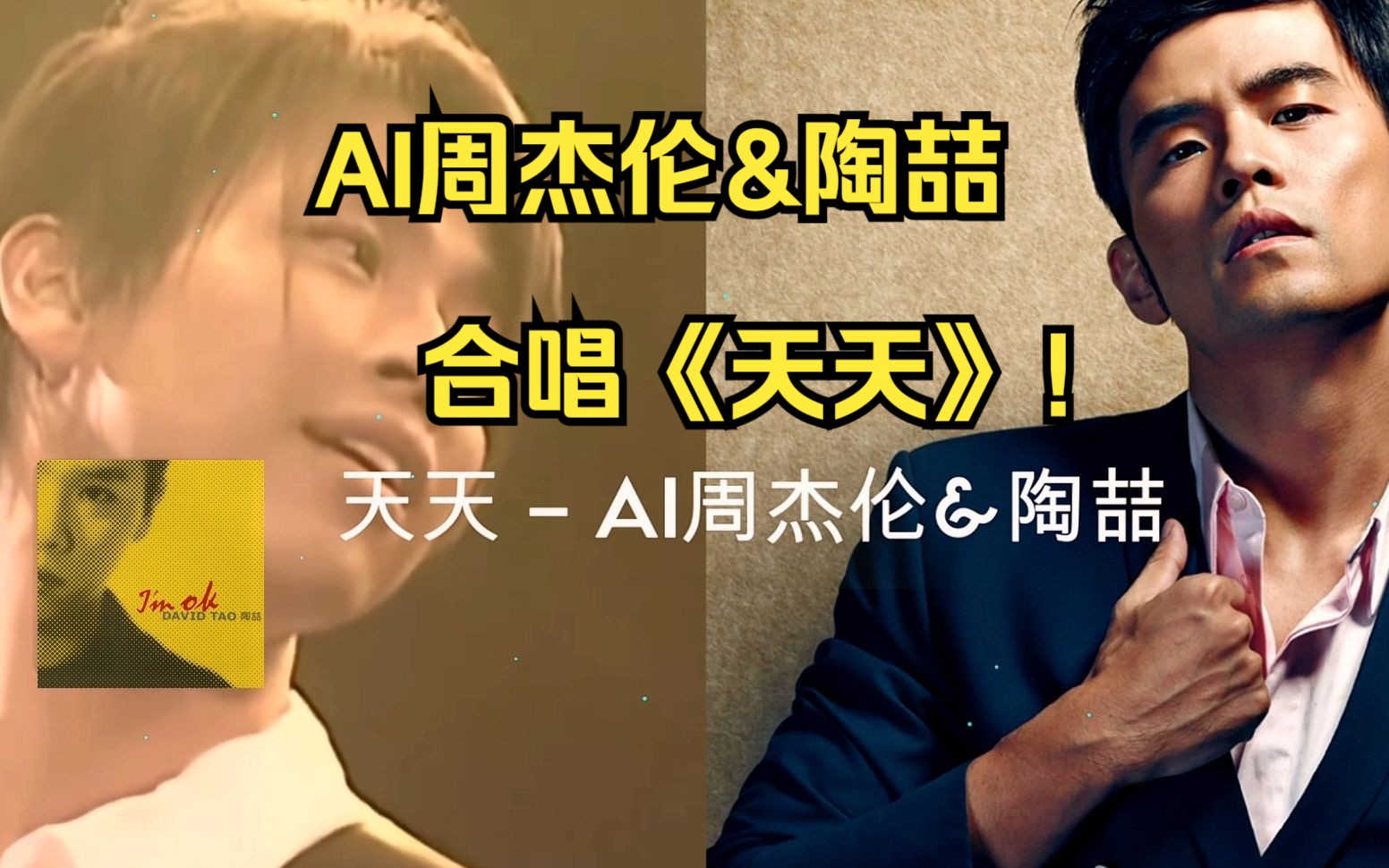 【ai】周杰伦,陶喆合唱《天天》!让他们左,右声道互换,您尽管享受!