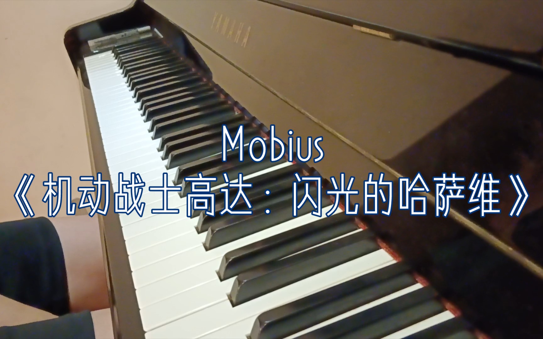 [图]【钢琴翻弹】无法脱出的莫比乌斯环！闪光的哈萨维《Mobius》钢琴翻弹！