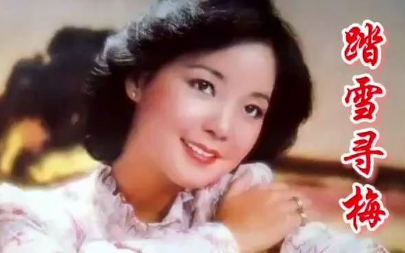 [图]邓丽君的这首60年代歌曲《踏雪寻梅》曲调欢快活泼，百听不厌