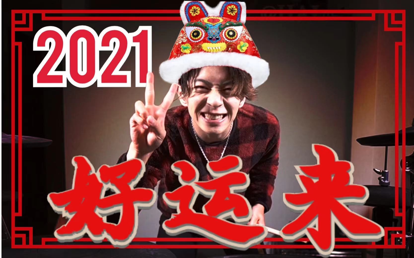 【架子鼓】2 0 2 1 好运来!_哔哩哔哩 (゜-゜)つロ 干杯~-bilibili