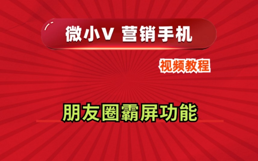 朋友圈霸屏功能微小V营销手机系统源头厂家推荐分身多开功能使用防封号教程哔哩哔哩bilibili