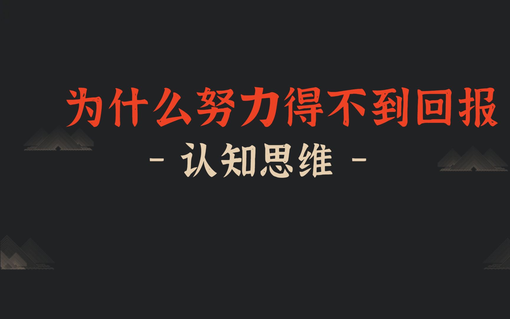 [图]努力得不到回报怎么办？努力拼搏 努力却无能为力 努力只是感动自己 获得回报 怎么努力有回报 认为努力有回报 #努力 #努力拼搏 #努力却无能为力