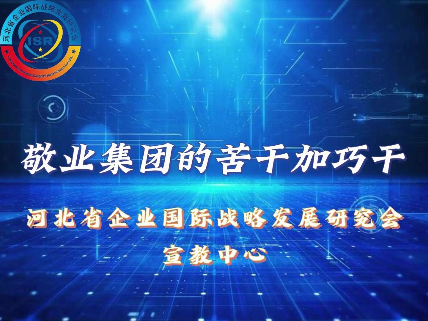 [图]敬业集团的苦干加巧干 李赶坡，曾是平山县的一名基层干部。1988年，他怀揣着造福一方百姓的梦想，弃官下海做企业。经过三十年艰难跋涉，他带领敬业集团实现了从小到大