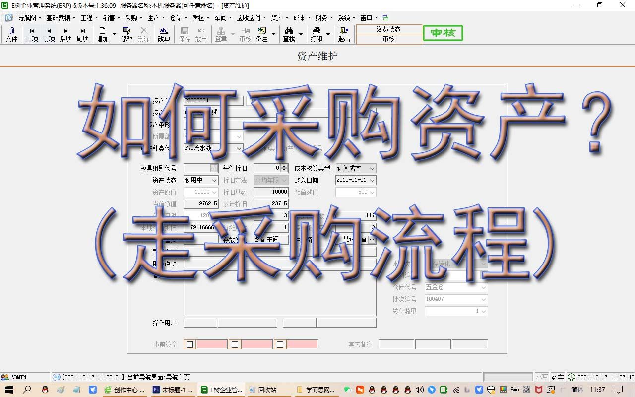 如何采购资产(走采购流程)ERP视频教程学MRP进销存生产管理免费下载E树ERP软件系统哔哩哔哩bilibili