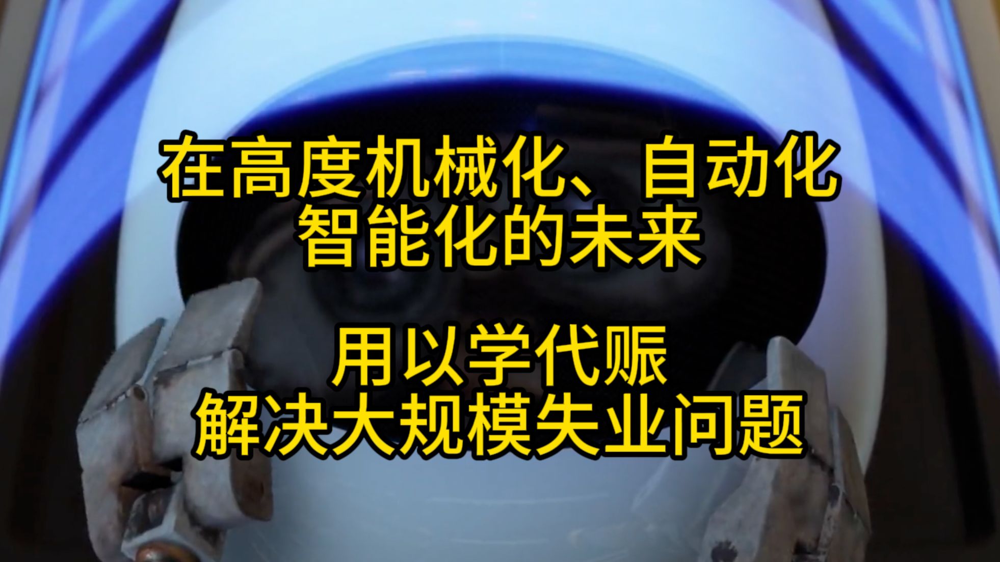 在高度机械化、自动化、智能化的未来,用以学代赈解决大规模失业问题哔哩哔哩bilibili