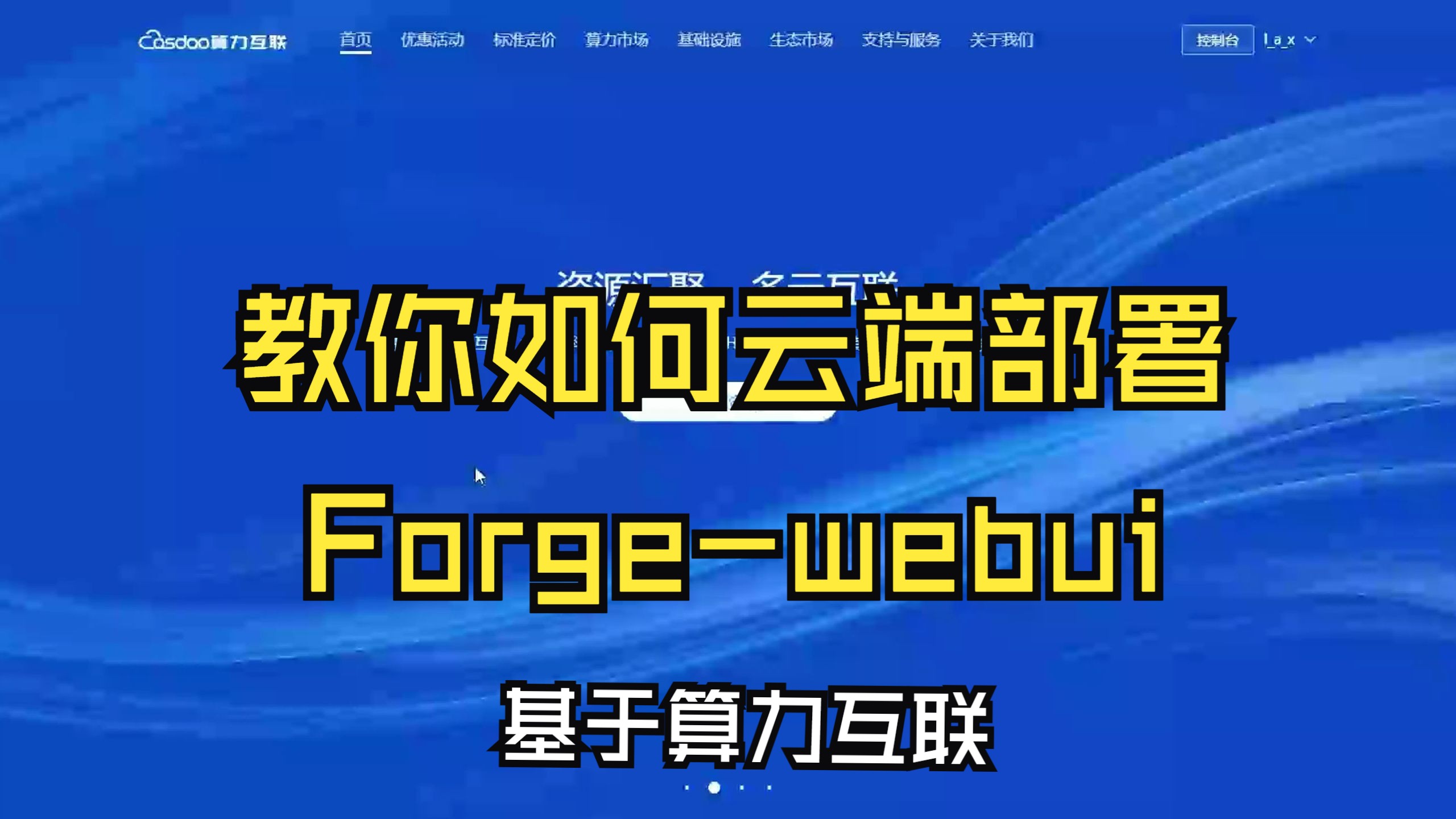 算力互联云端ForgeWEBUI一键整合包部署教程哔哩哔哩bilibili