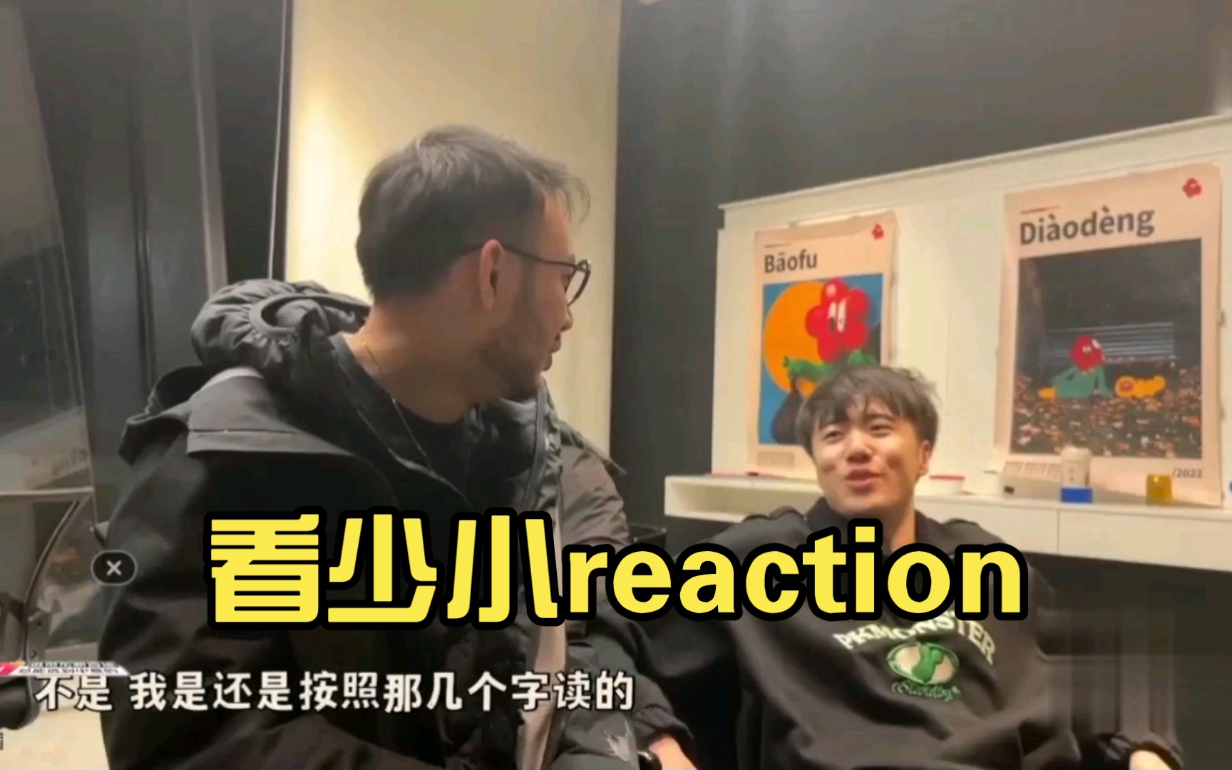 [图]看少小reaction，哲华你把头发拾掇一下吧