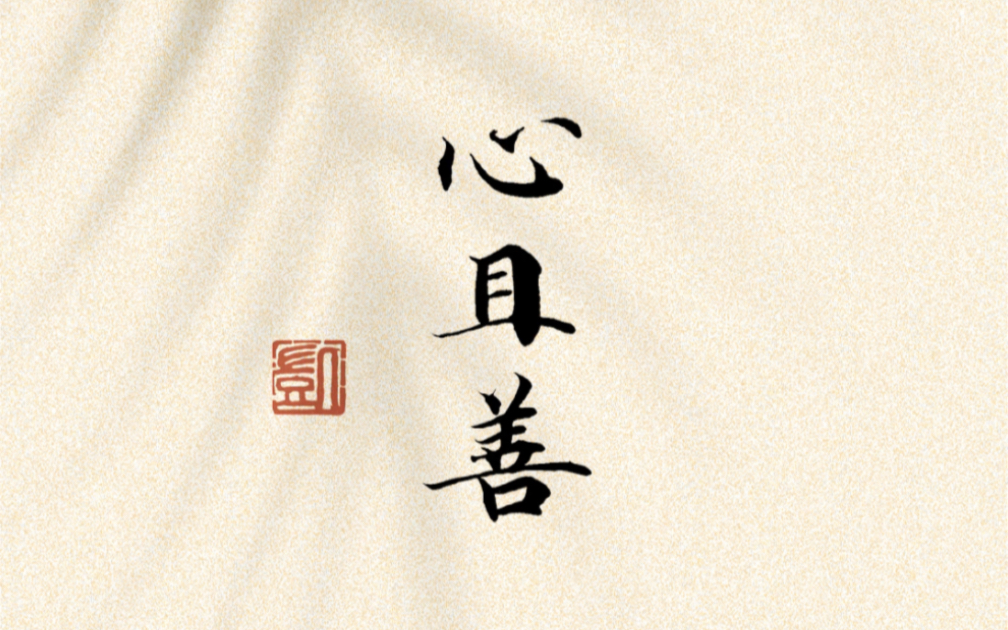 言且慢,心且善.