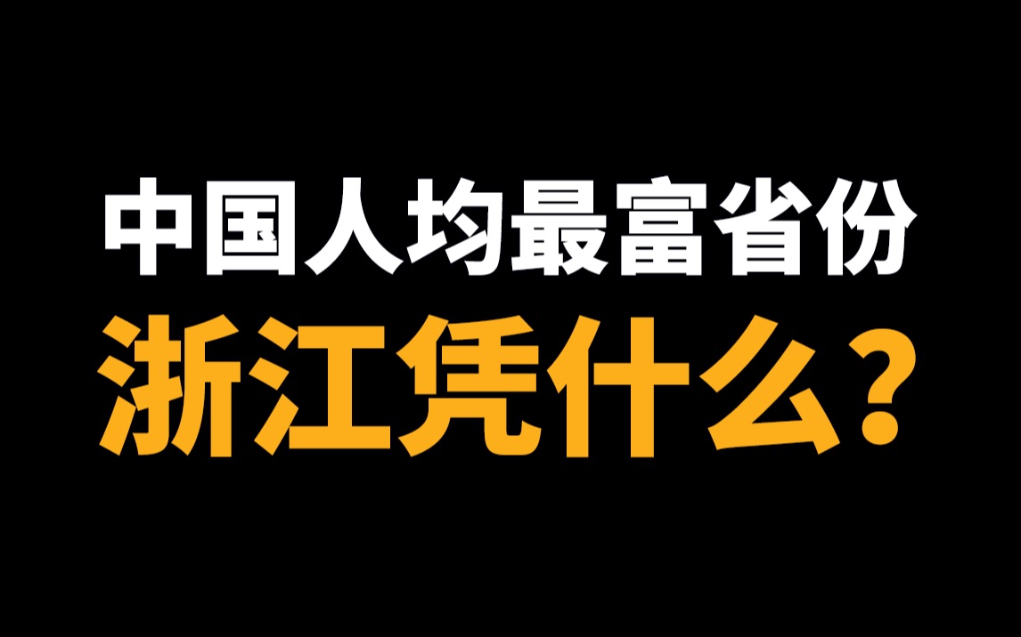 电热毯卖爆欧洲、小生意之王、民间最富,浙江人到底有多逆天?哔哩哔哩bilibili