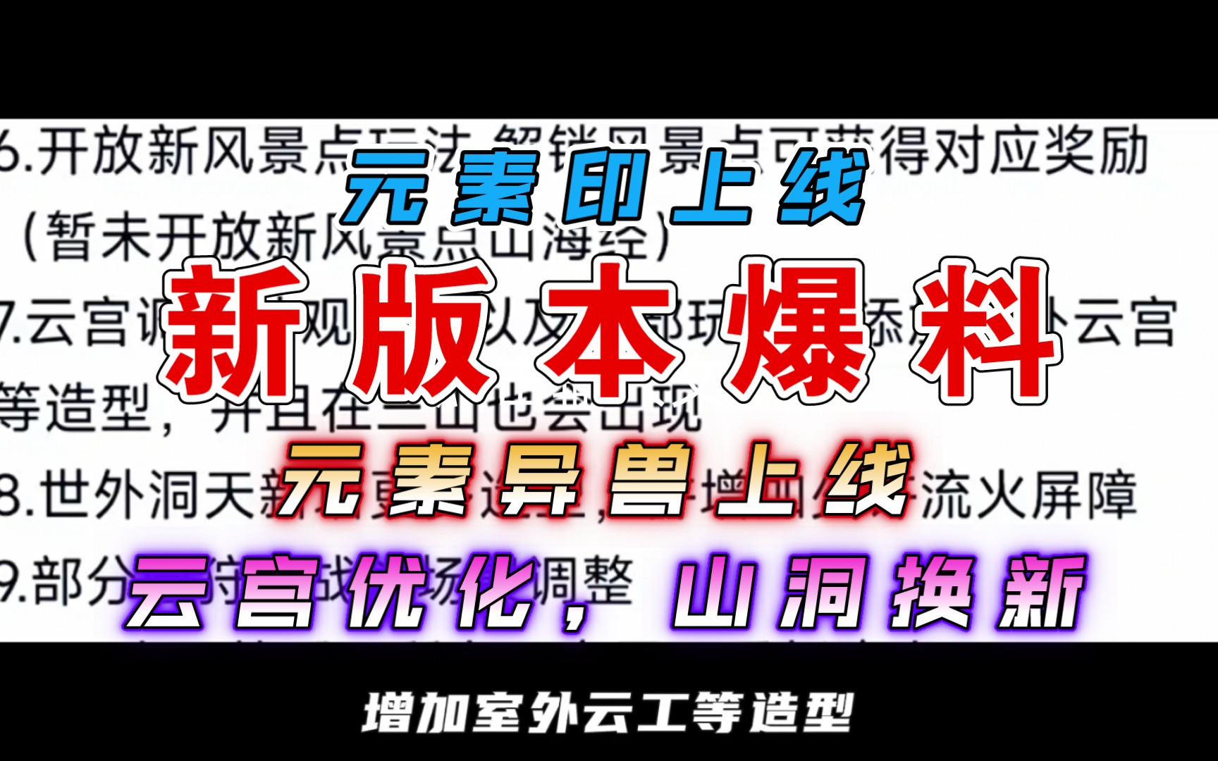 【妄想山海】新版本内容 抢先爆料!元素异兽上线!云宫优化,新山洞玩法即将上线!元素印上线!网络游戏热门视频