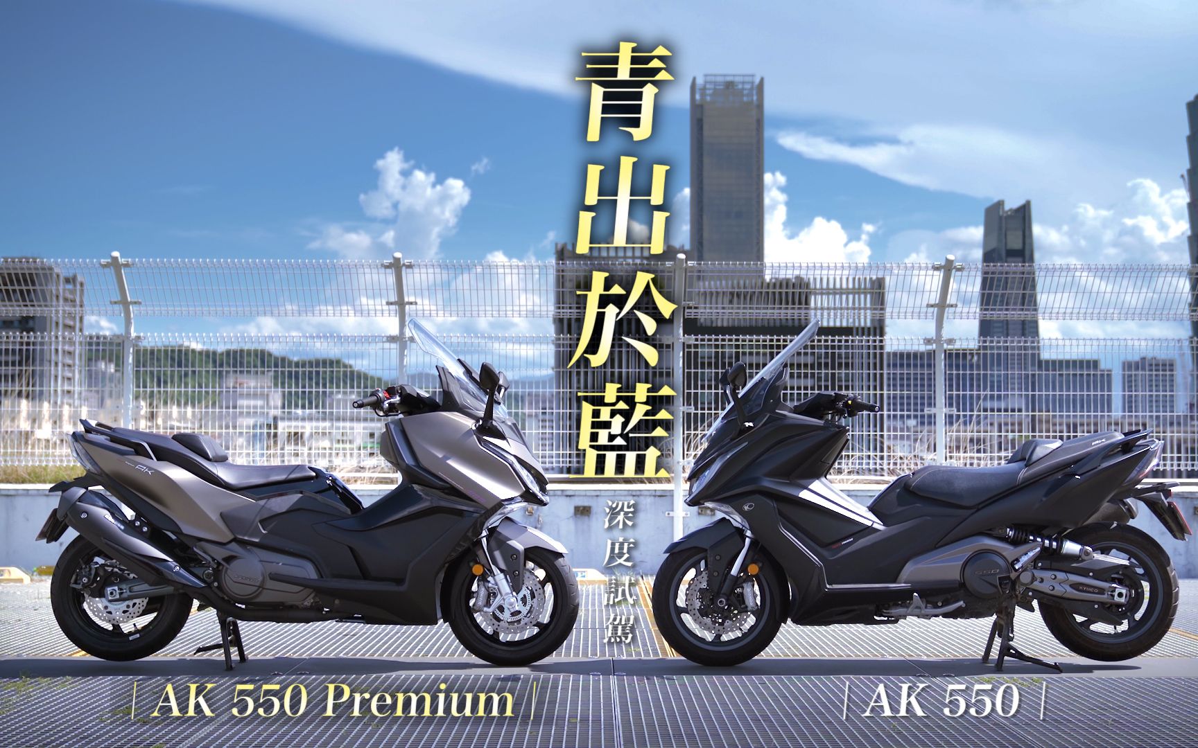 [图]更勝於藍！破盤出巡！KYMCO AK 550 Premium｜深度試駕