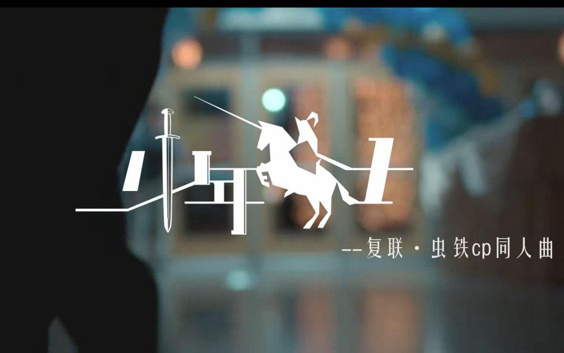 [图]【虫铁】复联虫铁cp同人曲《少年骑士》很甜很甜！