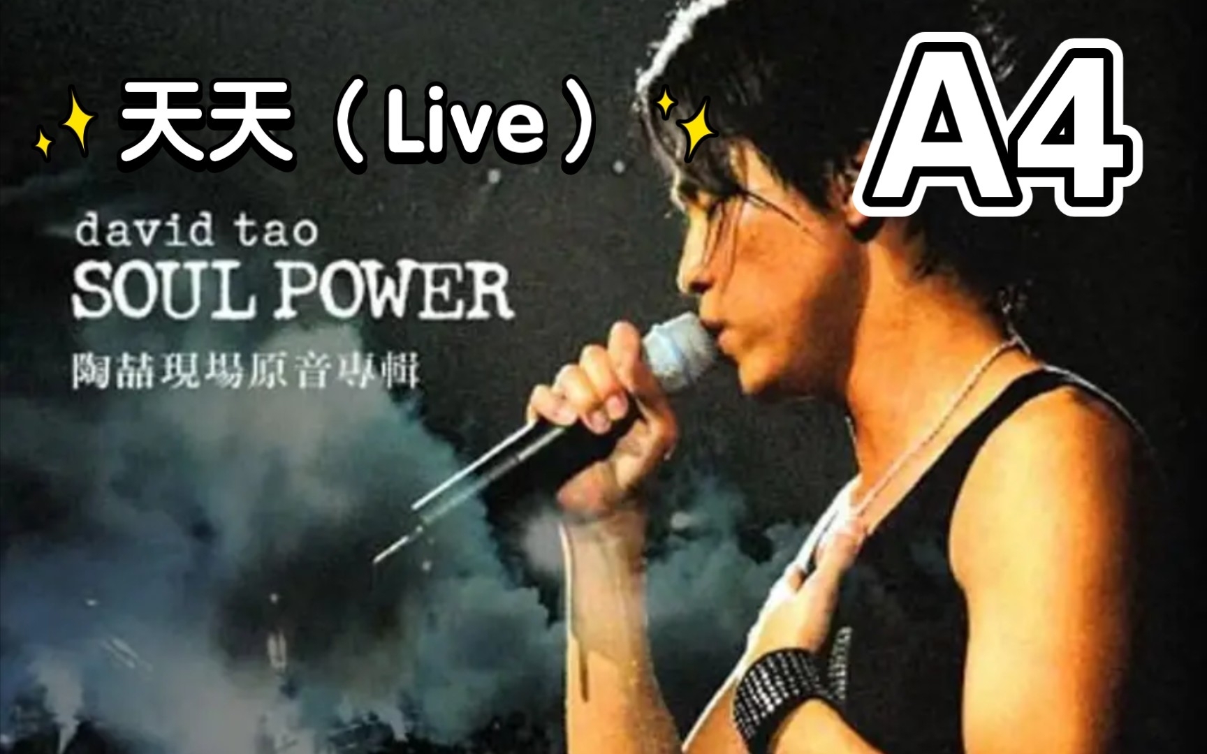 [图]【陶喆】天天（Live）Soul Power演唱会版 音高测量