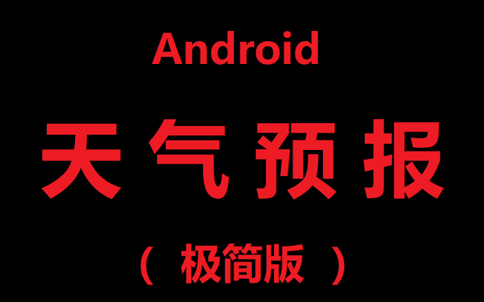 【Android】实现天气预报App(极简版)哔哩哔哩bilibili