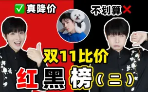 Download Video: 真划算or偷偷涨价？24年双11比价红黑榜第二期来啦！