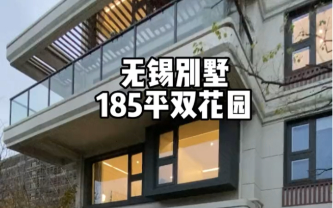 无锡滨湖区185平小别墅南北双花园哔哩哔哩bilibili