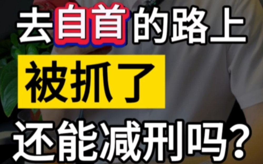 去自首的路上被抓了,还能减刑吗?#刑事 #自首 #无罪辩护哔哩哔哩bilibili