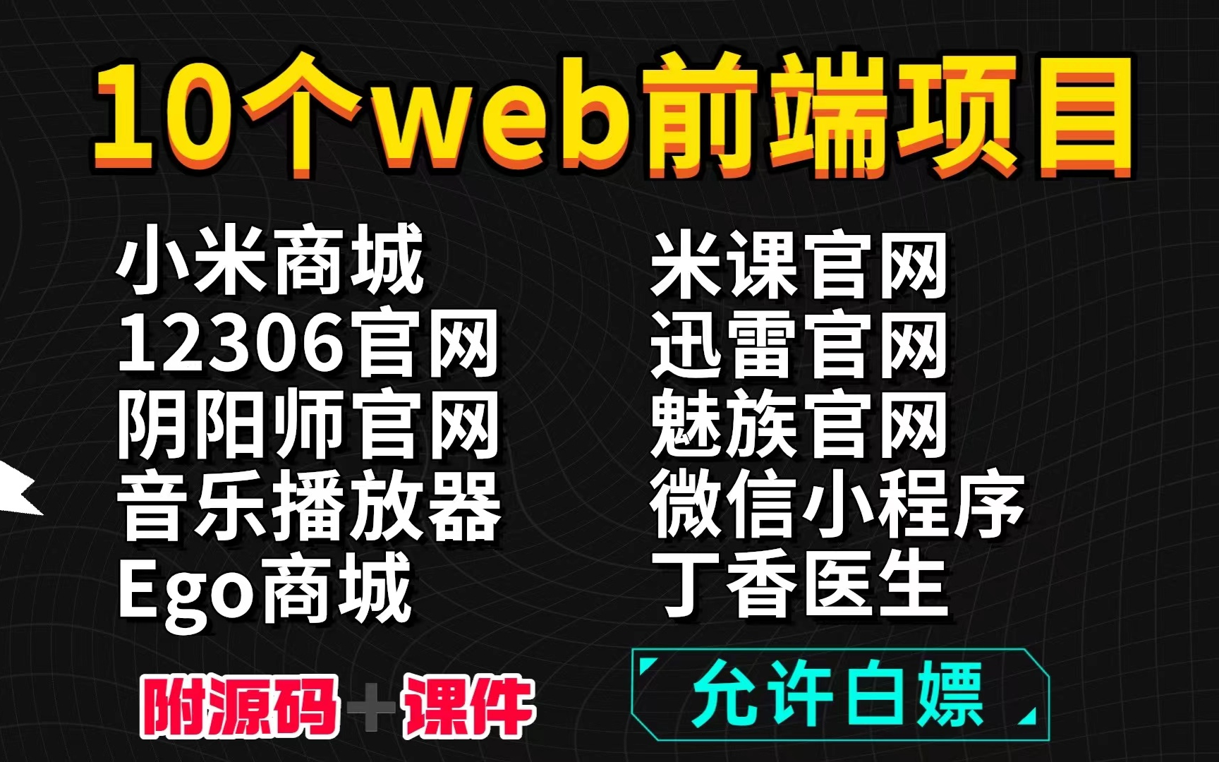 10个web前端实战项目(附源码)练完即可就业,从入门到进阶,基础到框架,htmlcssjsvue编程前端项目前端开发html+css+js项目哔哩哔哩bilibili