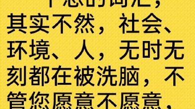 很多人认为洗脑是一个恶的词汇,其实不然,社会、环境、人,无时无刻都在被洗脑,不管您愿意不愿意,所有人都在疯狂洗脑别人.哔哩哔哩bilibili