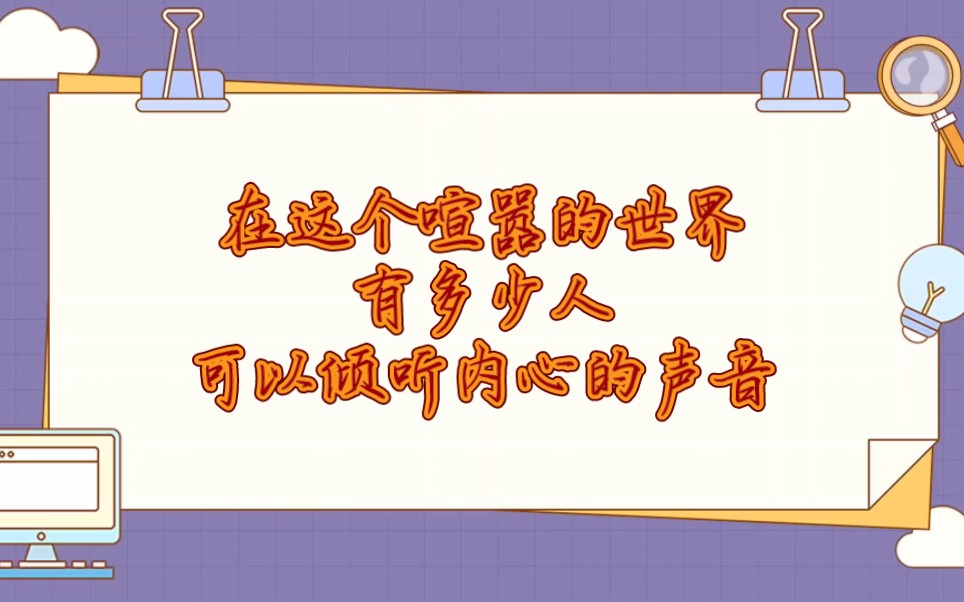 [图]在这个喧嚣的世界，能有多少人可以倾听到内心的声音