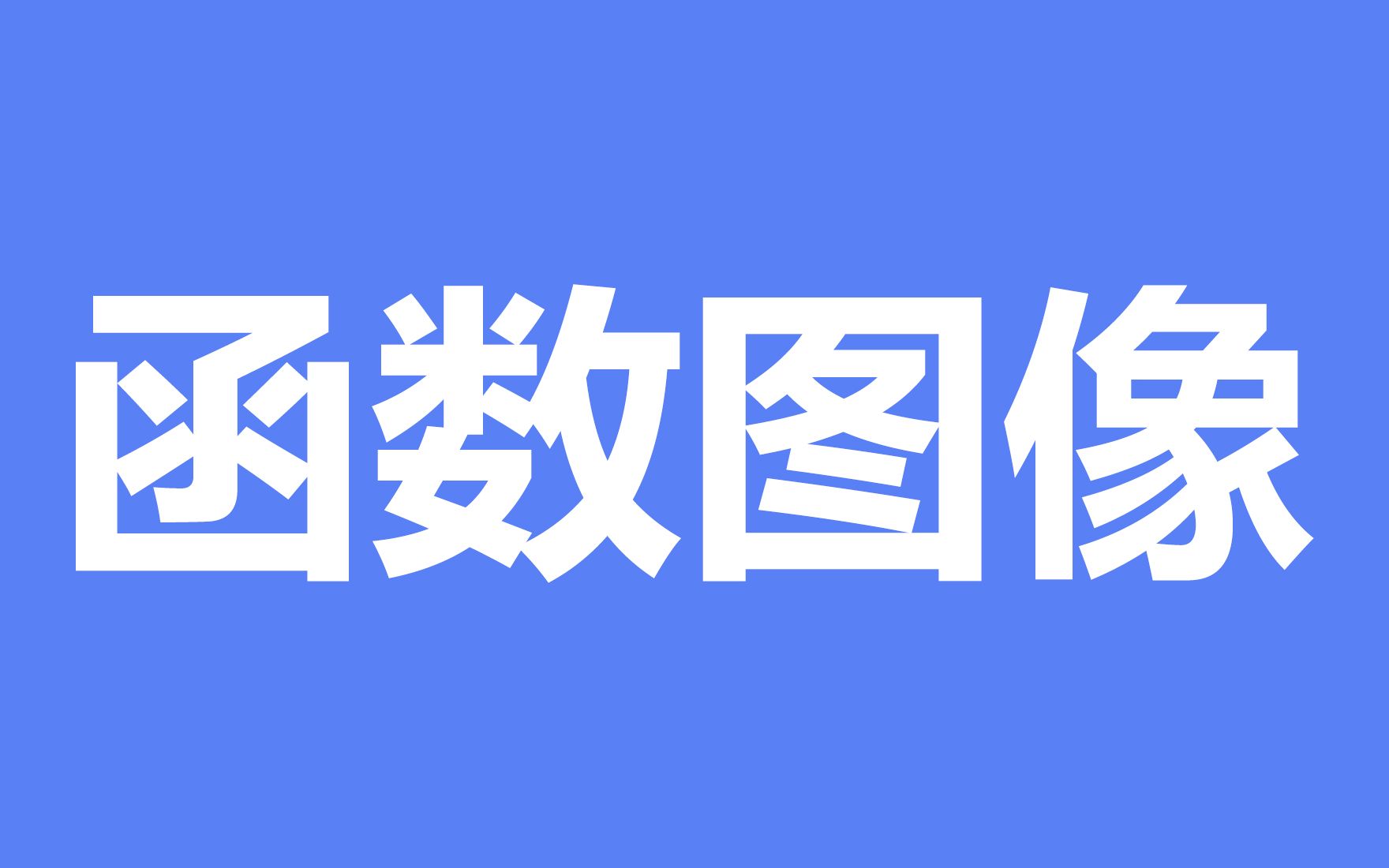 高中数学:导函数图象哔哩哔哩bilibili